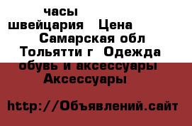 часы ernest borel швейцария › Цена ­ 18 500 - Самарская обл., Тольятти г. Одежда, обувь и аксессуары » Аксессуары   